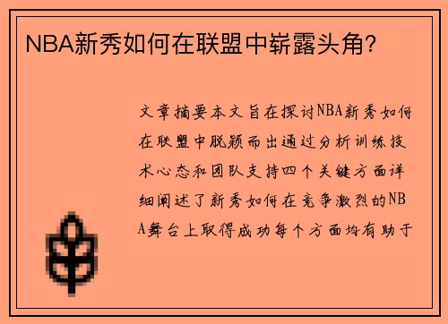 NBA新秀如何在联盟中崭露头角？