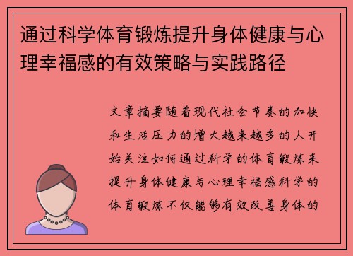 通过科学体育锻炼提升身体健康与心理幸福感的有效策略与实践路径