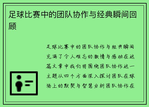 足球比赛中的团队协作与经典瞬间回顾