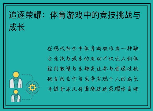 追逐荣耀：体育游戏中的竞技挑战与成长