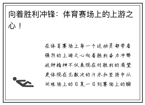 向着胜利冲锋：体育赛场上的上游之心 !