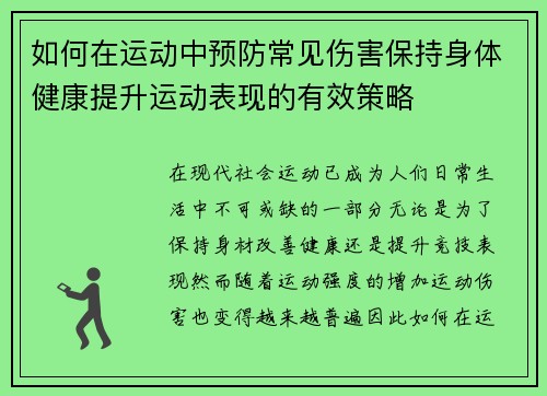 如何在运动中预防常见伤害保持身体健康提升运动表现的有效策略